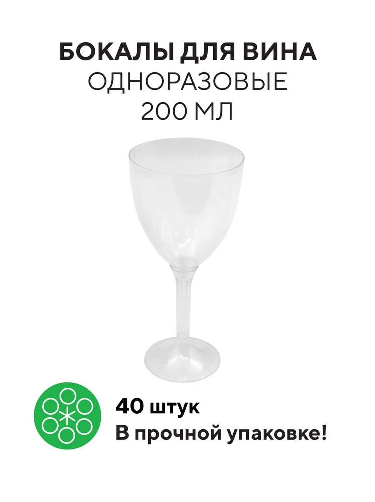 Бокал 200 мл/40 шт для вина одноразовый на высокой съемной прозрачной ножке, прозрачный, полистирол, #1