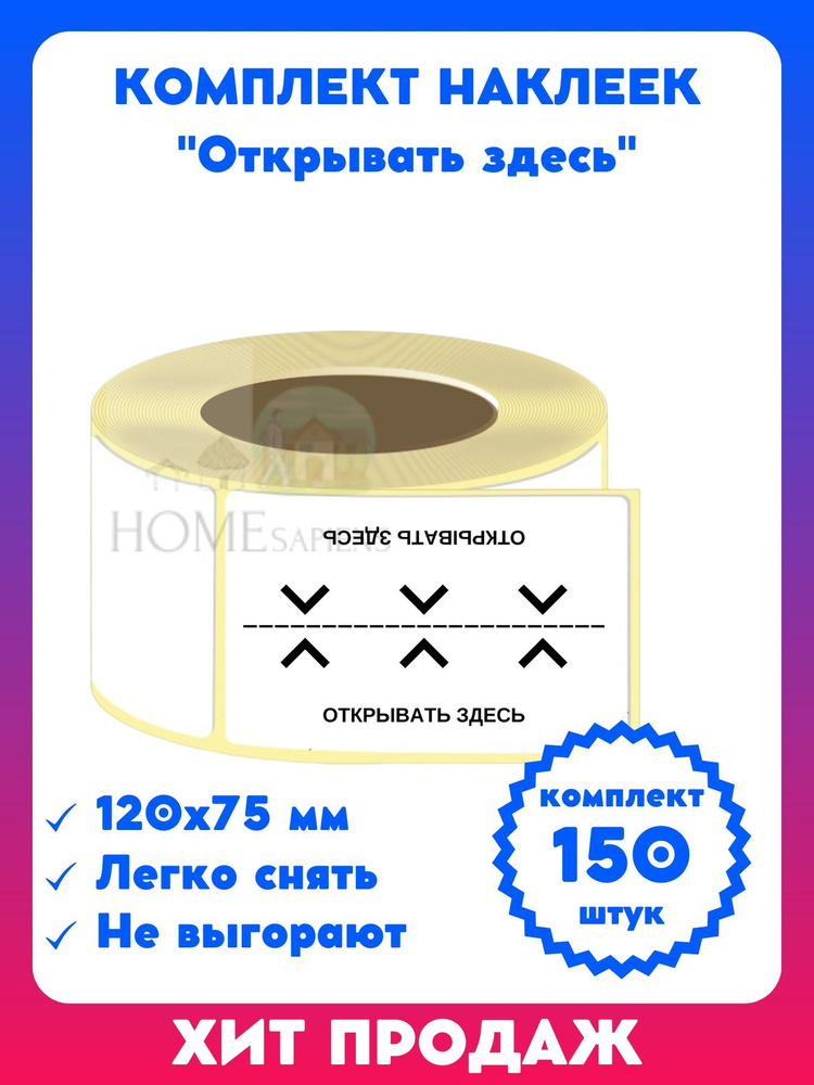 Наклейка транспортировочная 120х75 мм, этикетка "Открывать здесь ...
