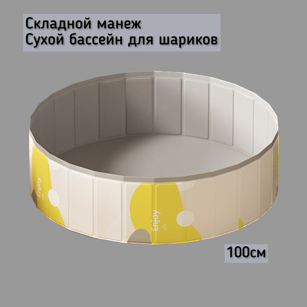 Детский складной манеж , сухой раскладывающийся бассейн для ребенка, без шариков Желто-серый  #1