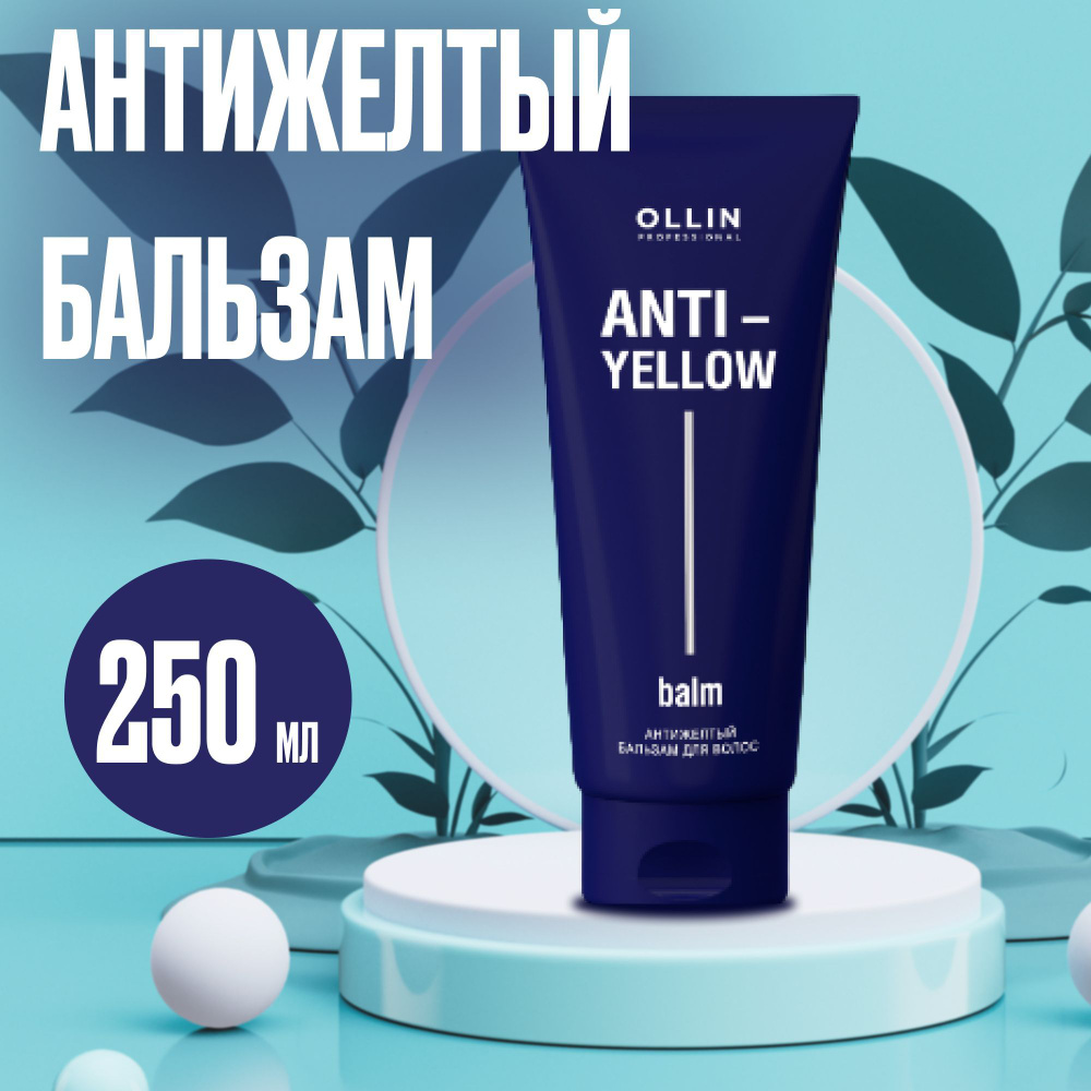 OLLIN PROFESSIONAL ANTI-YELLOW Антижелтый бальзам для волос 250 мл #1