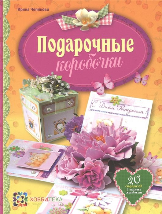 Подарочные коробочки. 20 сюрпризов в технике скрапбукинг  #1