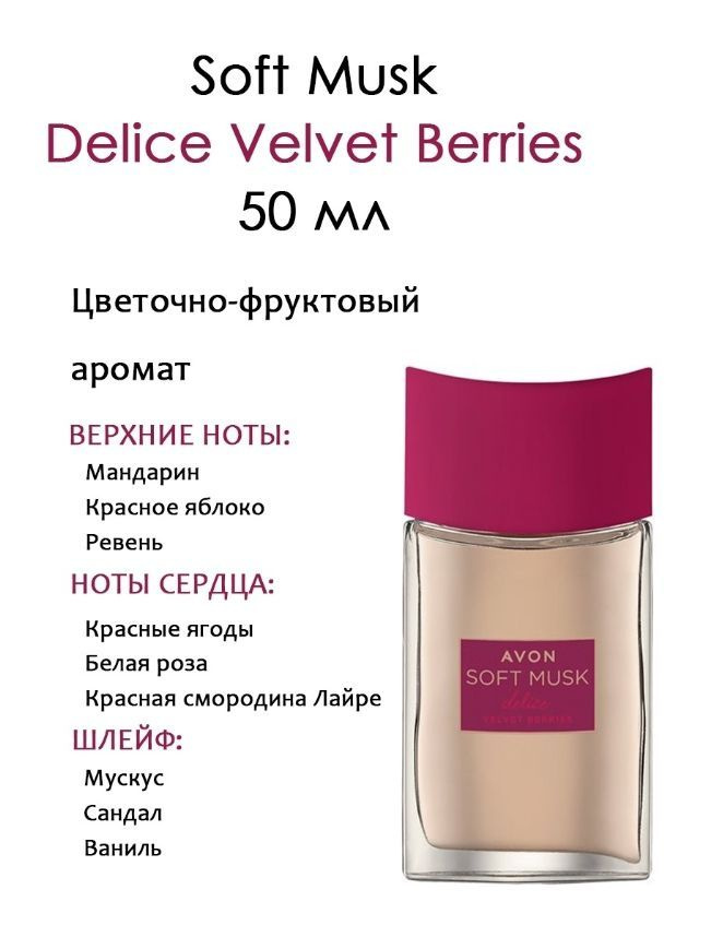 AVON Парфюмерная вода Soft Musk Delice Velvet Berries 50 мл #1