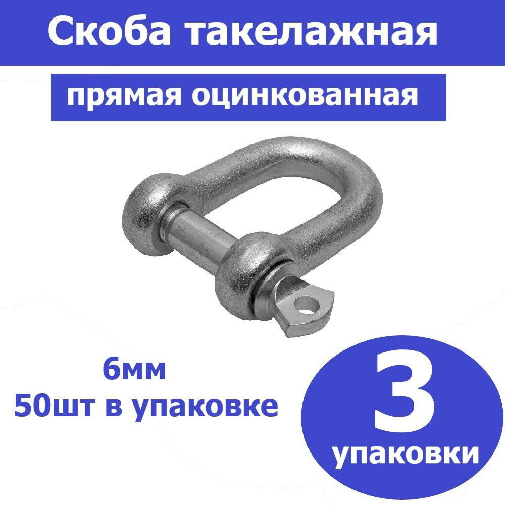 Комплект 3 шт, Скоба такелажная, 6мм, 50 шт, тип прямой, оцинкованная, ЗУБР, 4-304515-06  #1