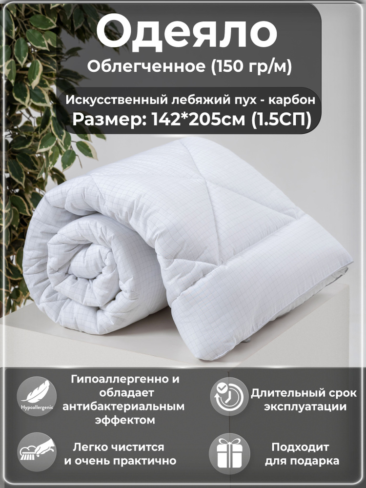 Одеяло летнее BeeTex 1,5 спальное (142*205 см), Carbon-Relax, 150 гр/м. #1
