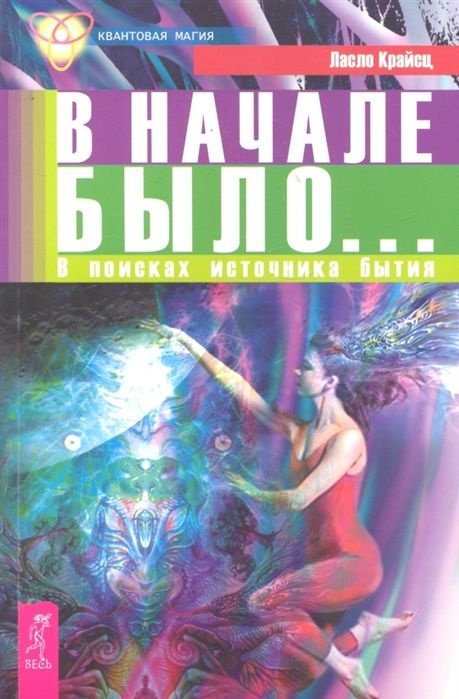 В начале было. В поисках источника бытия #1