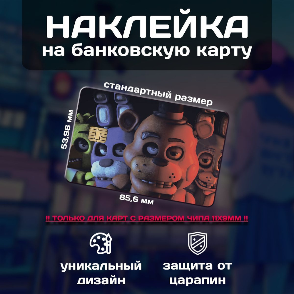 Наклейка на банковскую карту Five Nights at Freddy's (Фнаф) #1