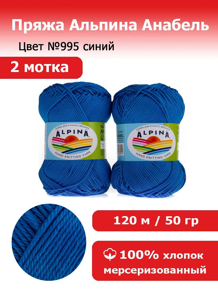 Пряжа для вязания Альпина Анабель цвет №995 синий 2 мотка 100% мерсеризированный хлопок, 2 х 50 г, 2 #1
