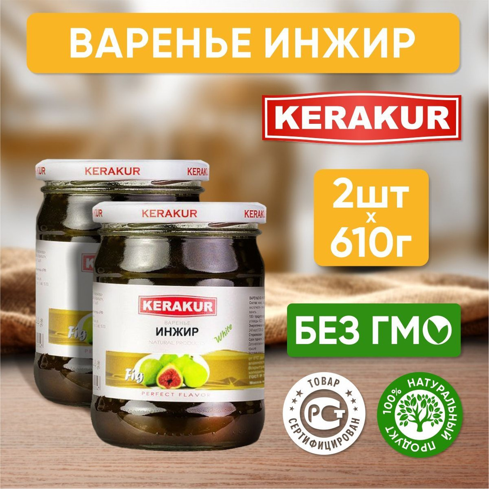 Варенье из белого инжира Керакур Армения, 610 гр - 2 шт #1