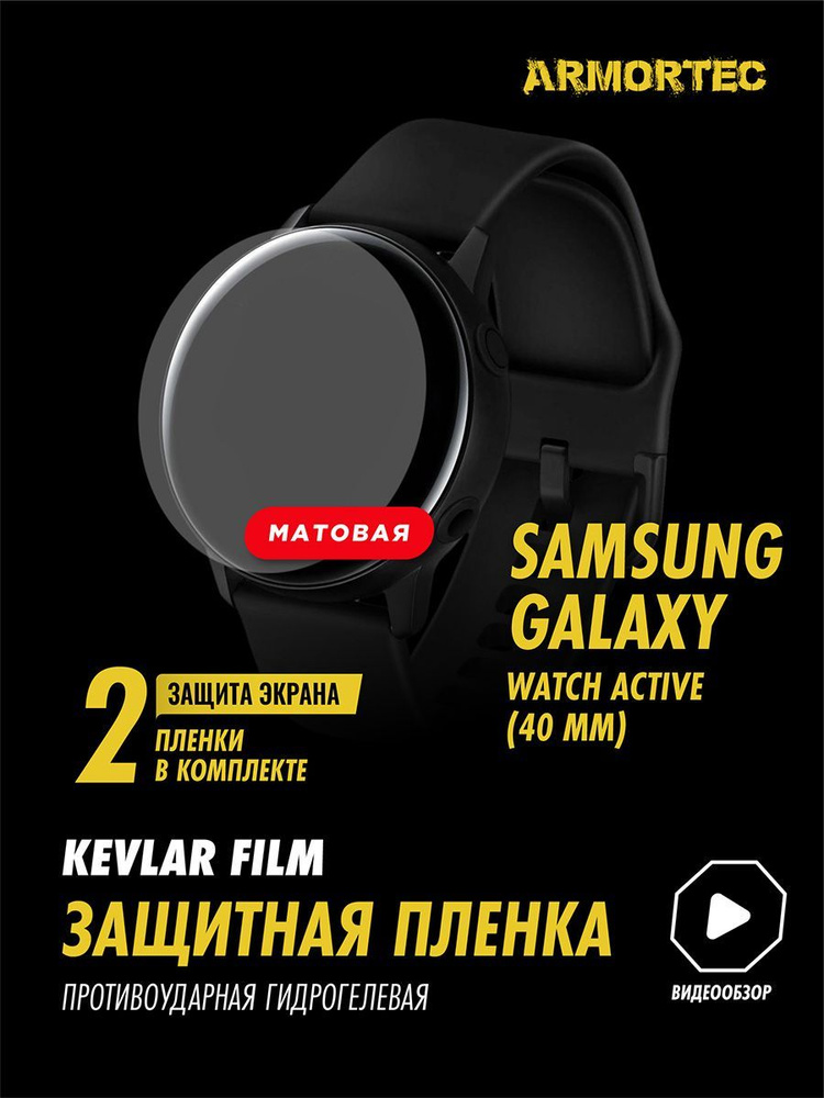 Защитная пленка матовая на Samsung Galaxy Watch Active 40 mm #1