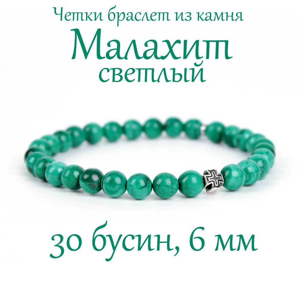 Православные четки браслет на руку из натурального камня Малахит (светлый), с крестом, 30 бусин, 6 мм #1