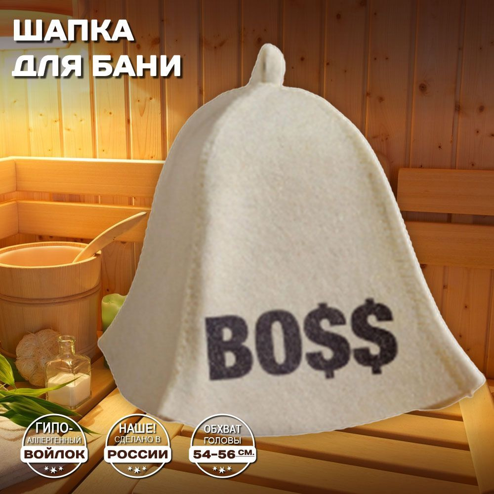 Шапка банная для бани и сауны - "BOSS", войлок, белый с качественным принтом  #1