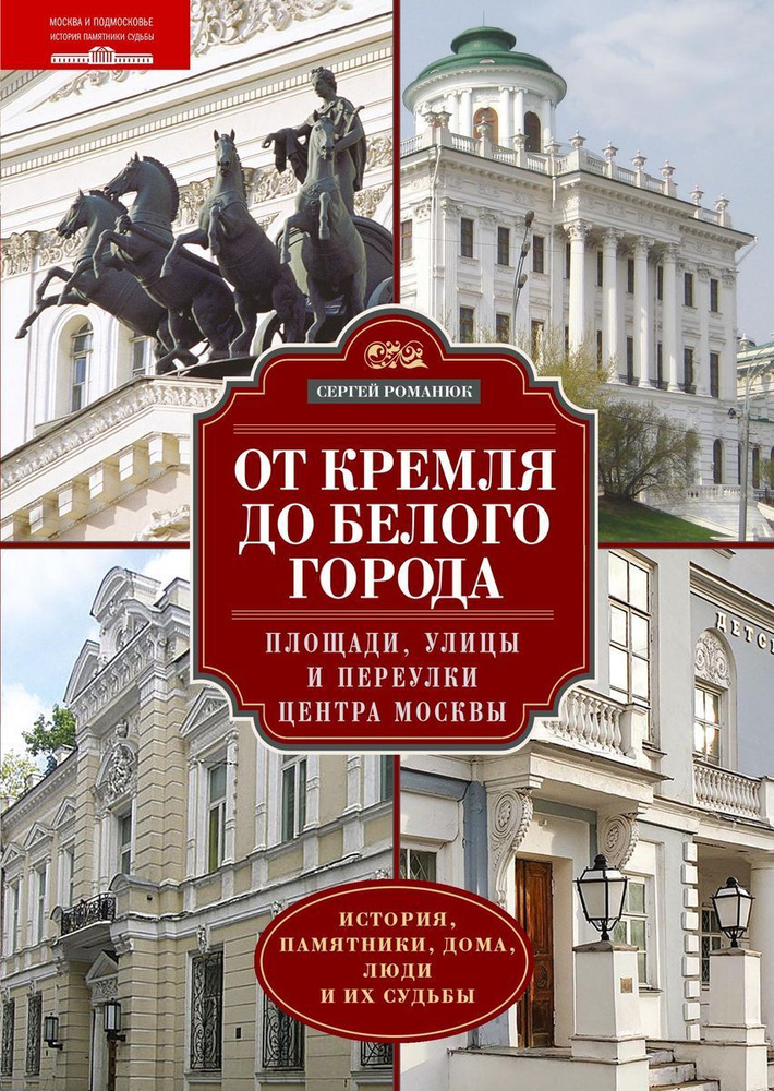 От Кремля до Белого города. Площади, улицы и переулки центра Москвы. История, памятники, дома, люди  #1