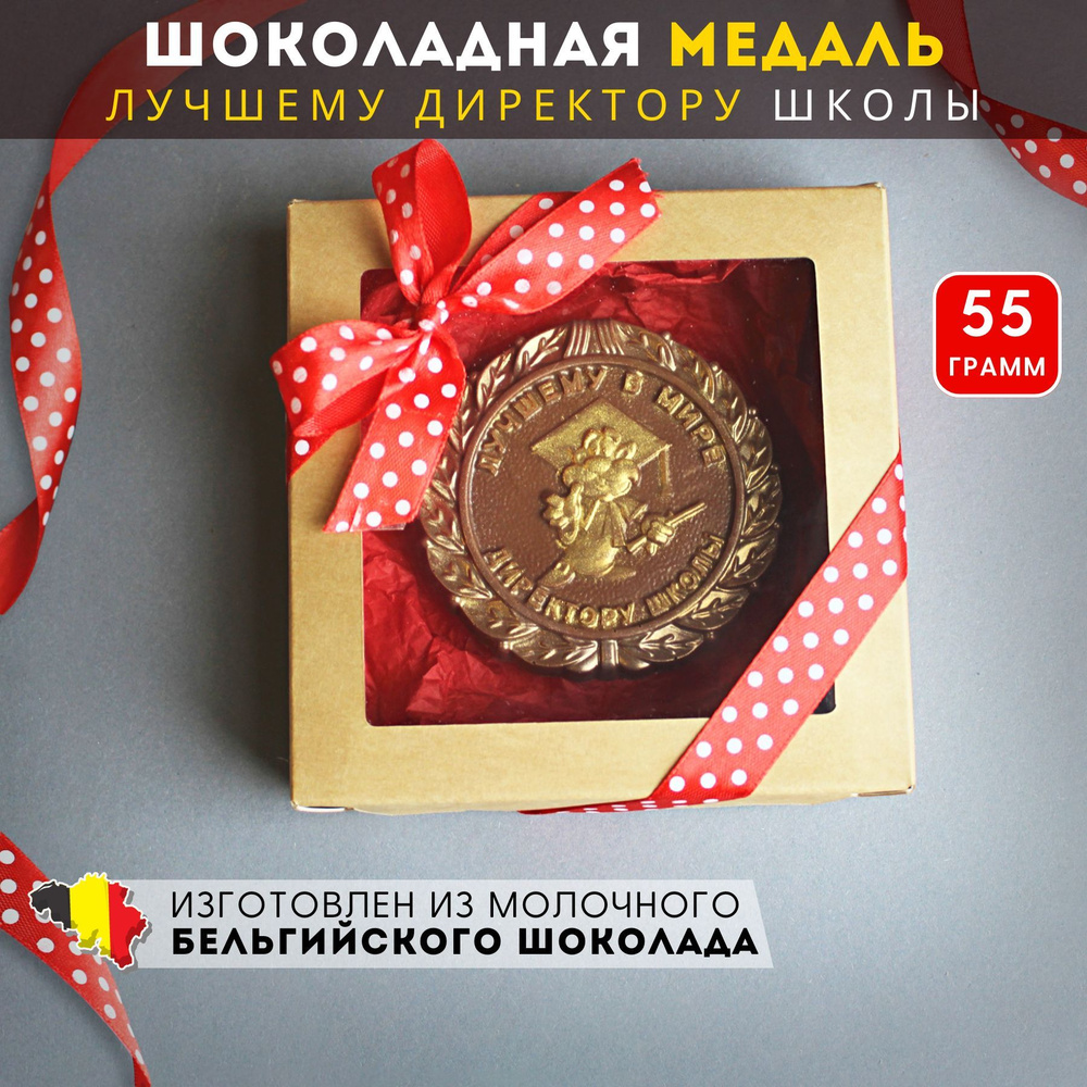 Шоколадная медаль "ЛУЧШЕМУ ДИРЕКТОРУ ШКОЛЫ", 1 шт., Praline лавка сладостей, 55 гр.  #1