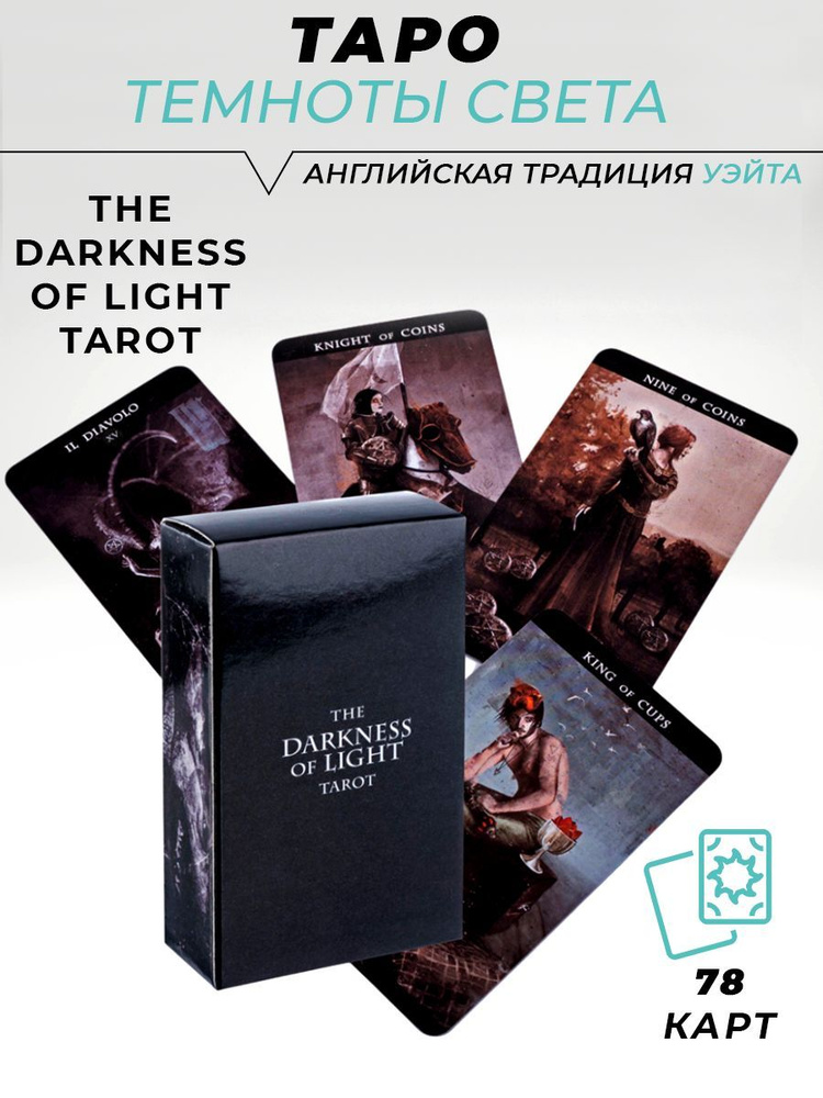 Карты Таро гадальные Таро Темноты (Тьмы) Света - Darkness of light tarot - классические Колесо года  #1