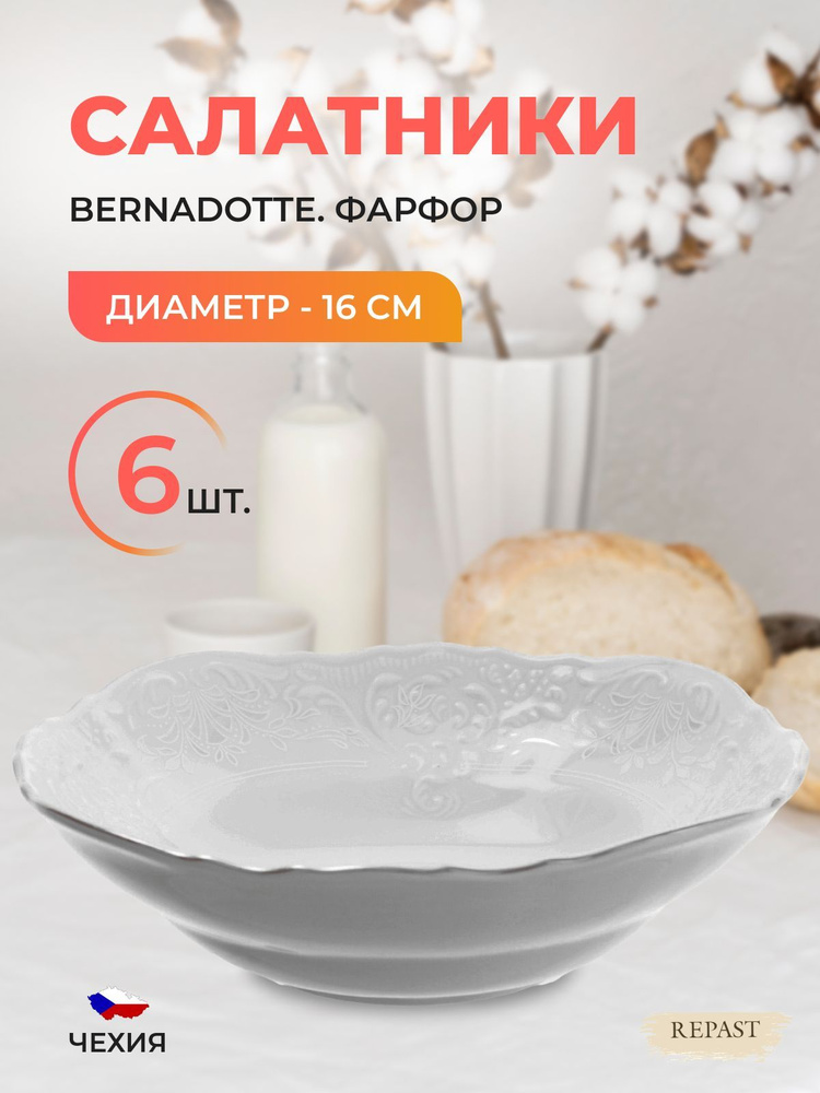 Набор салатников Bernadotte, белый, серебристый, 16 см, 6 шт #1