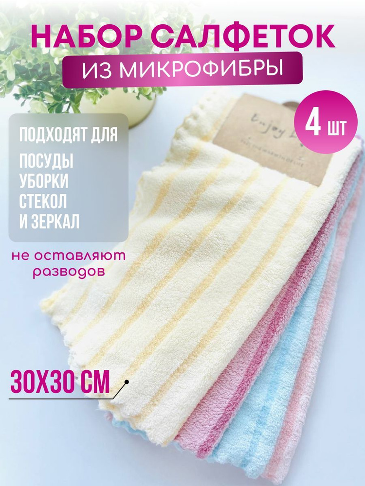 Салфетки для уборки, 30х30 см, 4 шт. #1