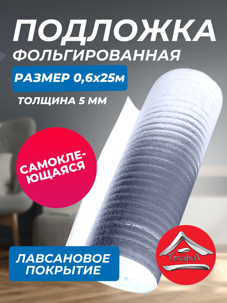 Отражающая клеящаяся изоляция Тепофол, толщина 5 мм, 0.6x25 м, 15м2  #1