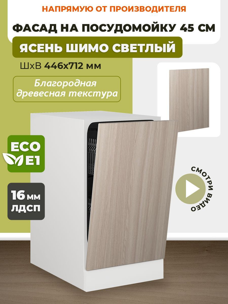 Фасад кухонный 45 см для посудомоечной машины 45 см, торцевой, мебельный Шимо Светлый  #1