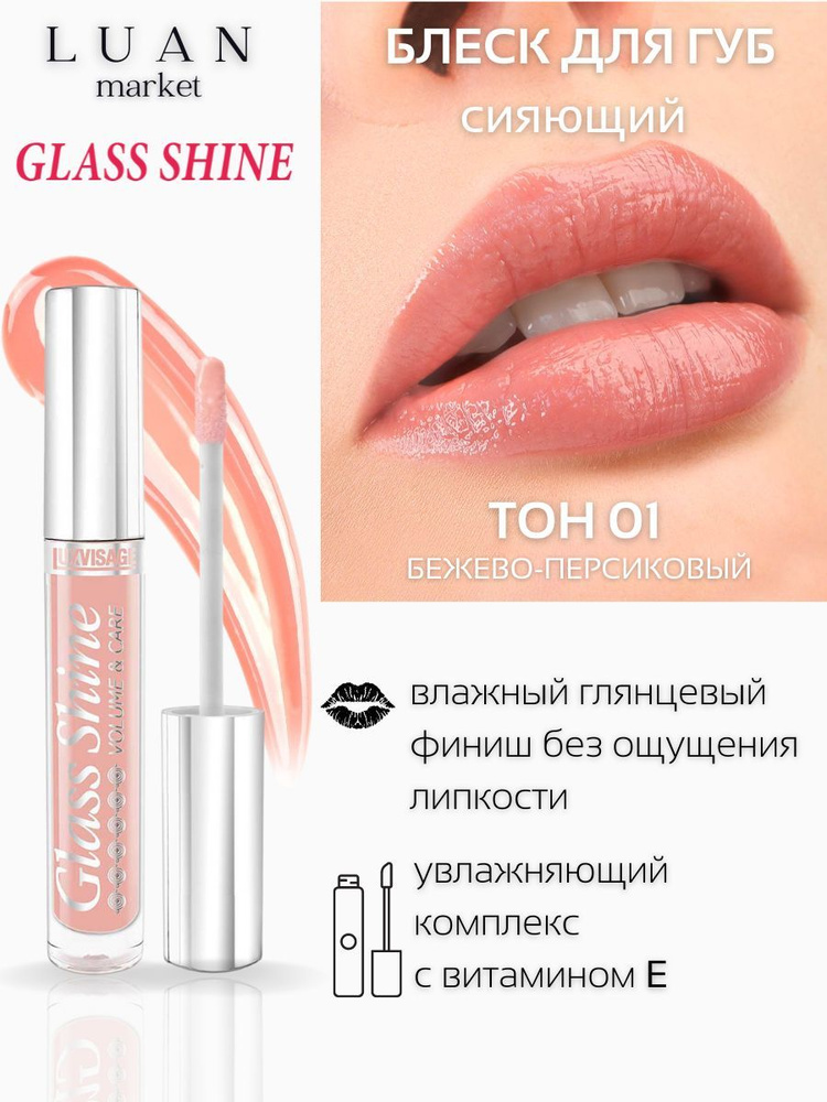 Блеск тинт для губ с шиммером Glass Shine помада-бальзам для губ глянцевая увлажняющая Luxvisage с блестками #1