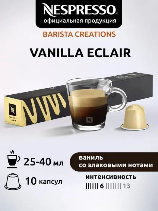 Кофе в капсулах Nespresso бленд Barista Creations Vanilla Eclair, 10 капсул #1