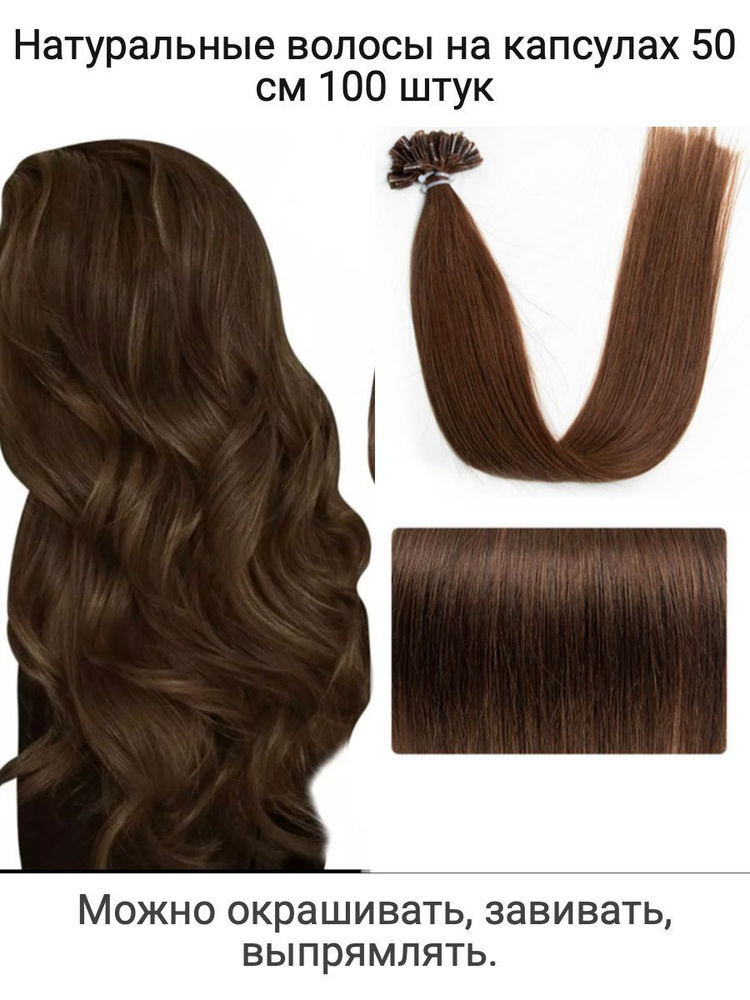 Славянские волосы на капсулах коричневые 50 см 100 капсул  #1
