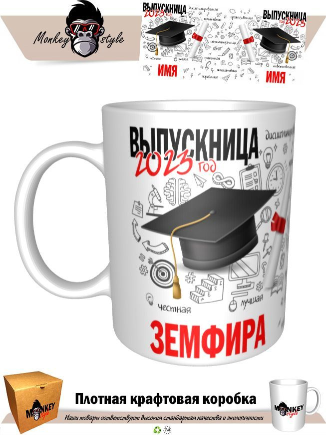 Кружка "Кр. Земфира. Выпускница 2023", 330 мл, 1 шт #1