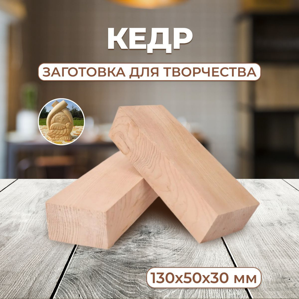 Брусок деревянный, кедр, деревянные заготовки для творчества, заготовка для ножа  #1