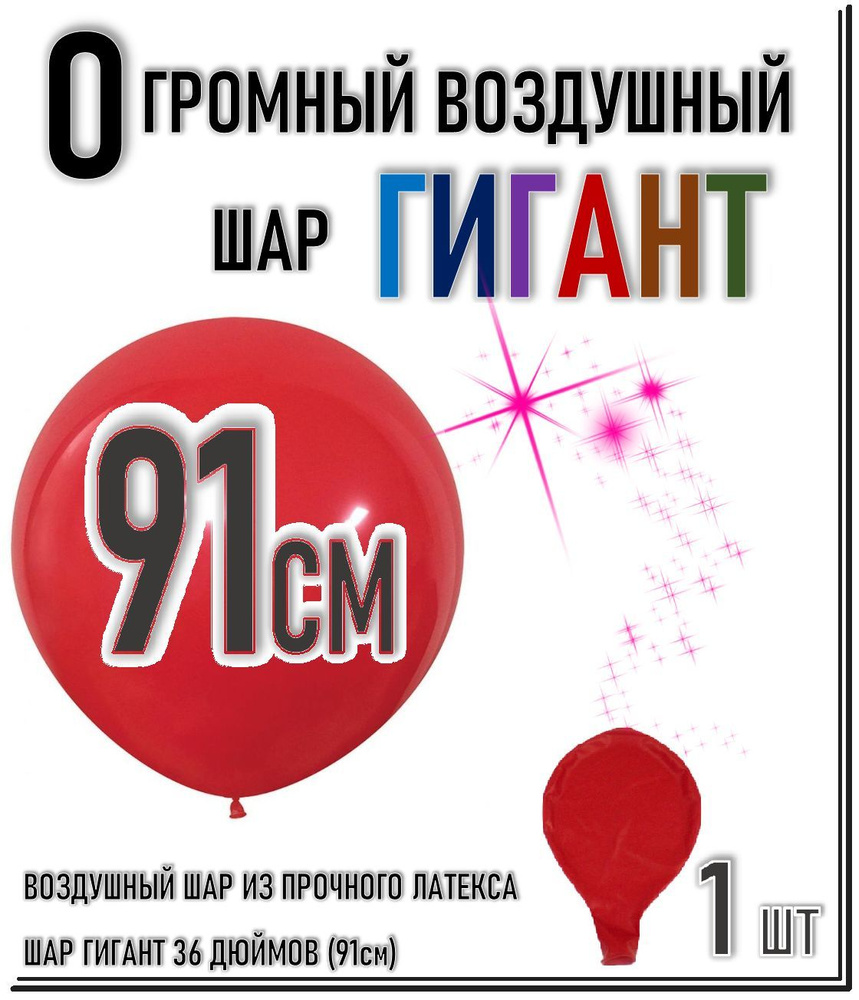 ШАР ГИГАНТ. Большой воздушный шар"36" дюймов (91см). Плотный латексный шар ГИГАНТ 91 см. КРАСНЫЙ.  #1