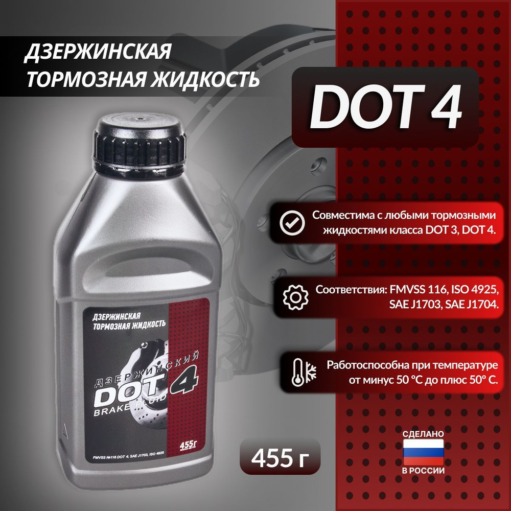 Тормозная жидкость Дзержинский DOT-4 455г #1