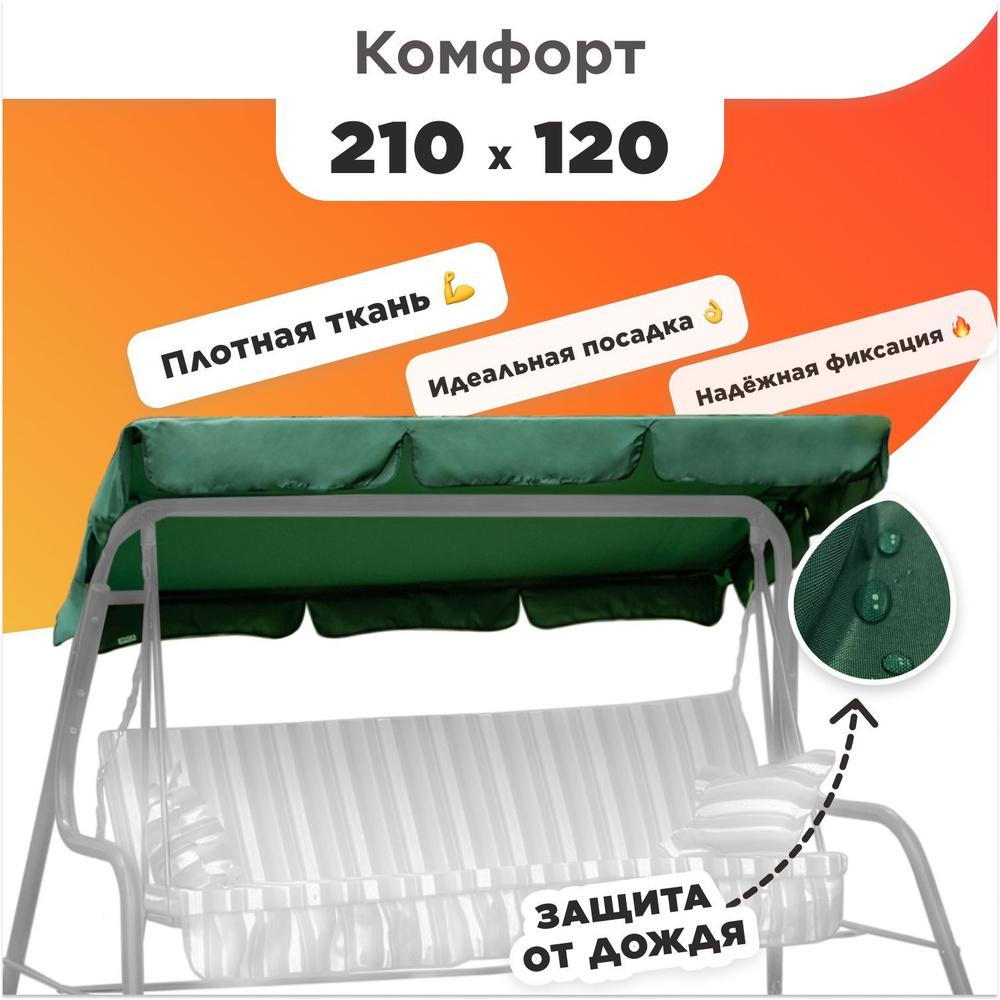 Душа Дома Тент для садовых качелей,210х120х14см #1