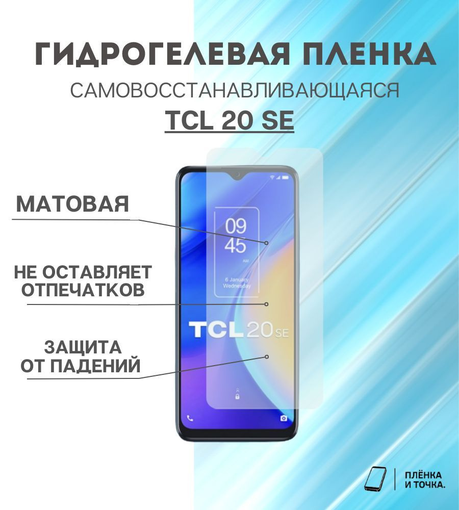 Гидрогелевая защитная пленка для смартфона TCL 20 se #1