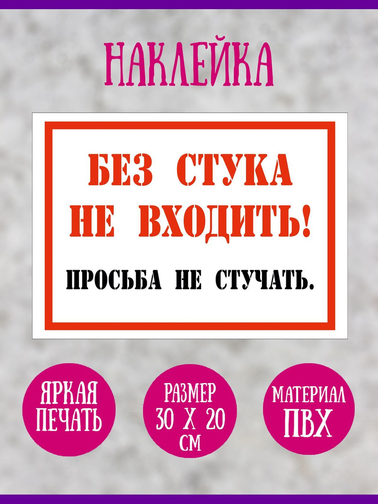 Наклейка RIForm "Без стука не входить! Просьба не стучать.", 30х20 см, 1шт  #1