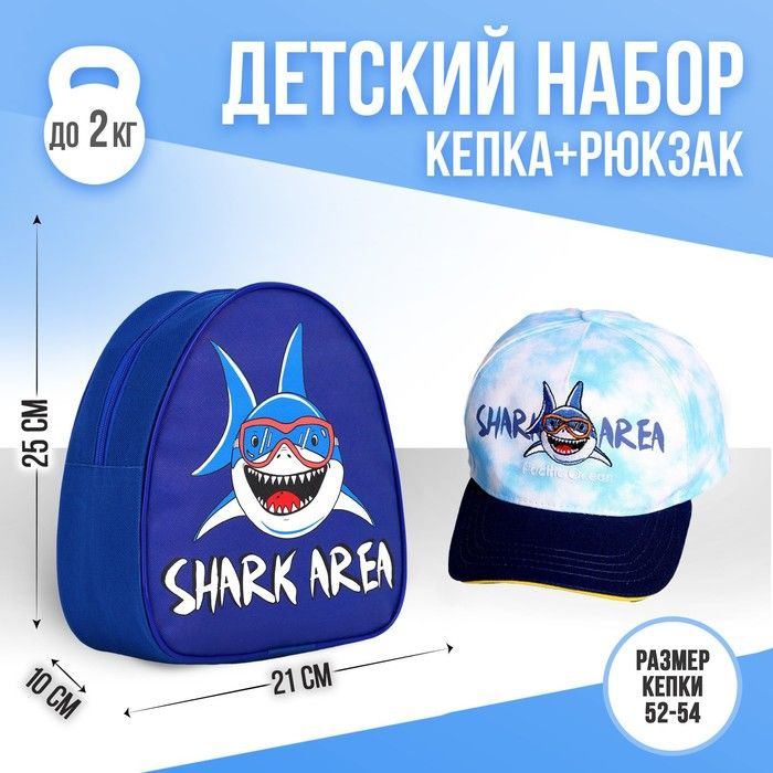 Детский набор Shark area (рюкзак+кепка), р-р. 52-54 см #1