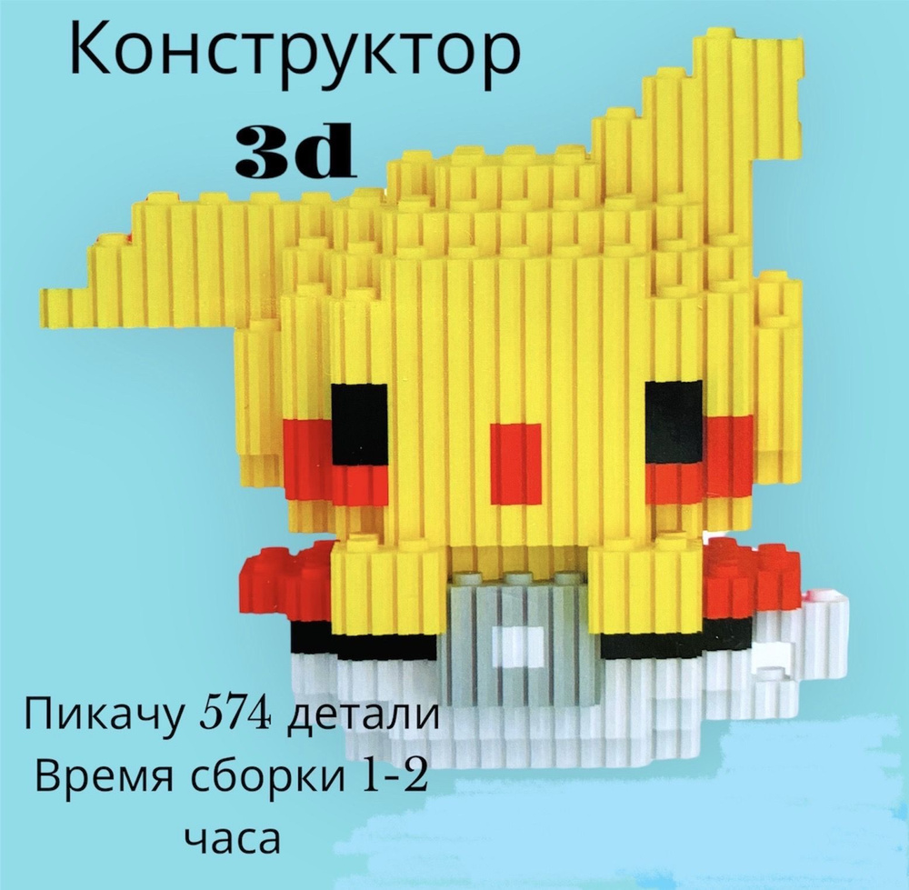 Конструктор 3d пластик Пикачу 574 детали / Объемный конструктор для детей  #1