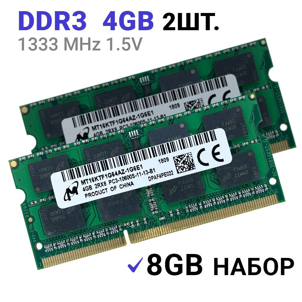 Micron Оперативная память DDR3 8Gb (2*4Gb) 1333 mhz 1.5V SODIMM для ноутбука 2x4 ГБ (MT16KTF1G64AZ-1G6E1; #1