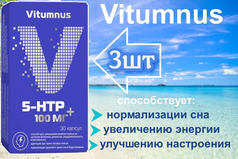 Vitumnus 5-htp 100мг + витамин в6 капсулы 30шт - купить с доставкой по ...