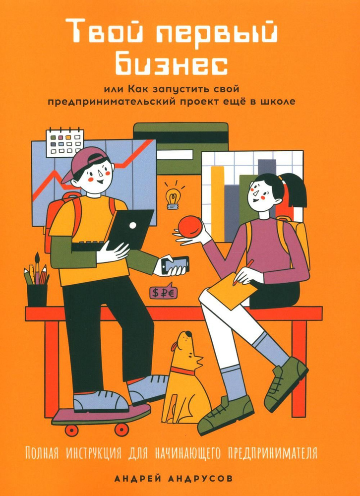 Твой первый бизнес или Как запустить свой предпринимательский проект еще в школе | Андрусов Андрей  #1