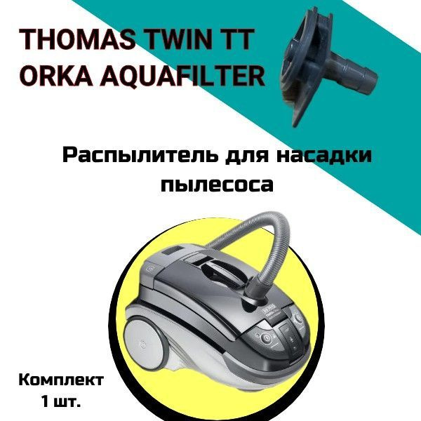 Распылитель для насадки пылесоса THOMAS TWIN TT ORKA AQUAFILTER #1