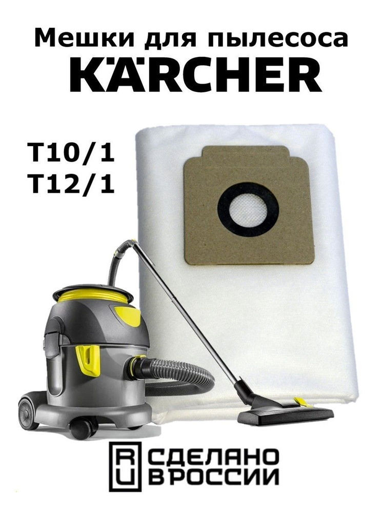 Мешки-пылесборники одноразовые синтетические для пылесоса KARCHER T10/1, T12/1. Комплект 5 шт.  #1