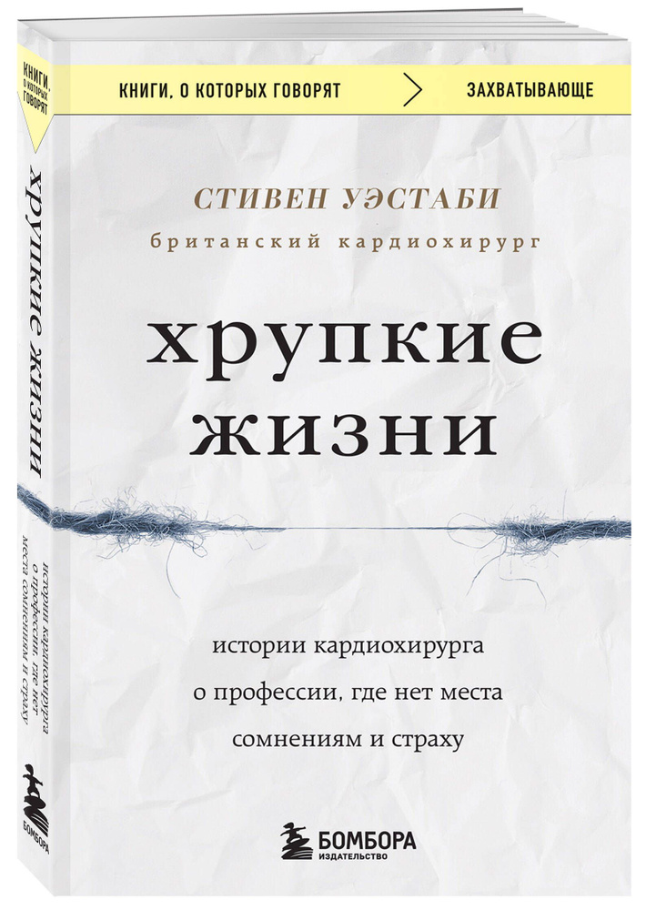 Хрупкие жизни. Истории кардиохирурга о профессии, где нет места сомнениям и страху | Уэстаби Стивен  #1