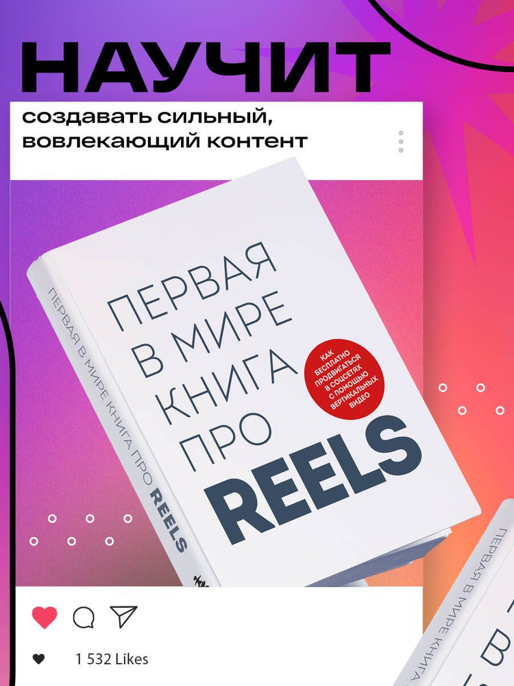 Первая в мире книга про reels. Как бесплатно продвигаться в соцсетях с помощью вертикальных видео | Фаршатов #1