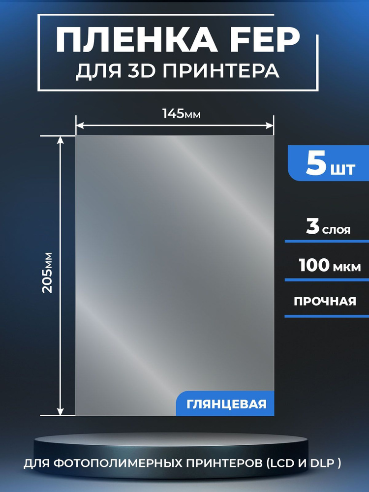 FEP пленка LuxCase для 3D принтера, прозрачная ФЕП пленка для 3Д принтера, 100 мкм, 205x145 мм, 5 шт. #1