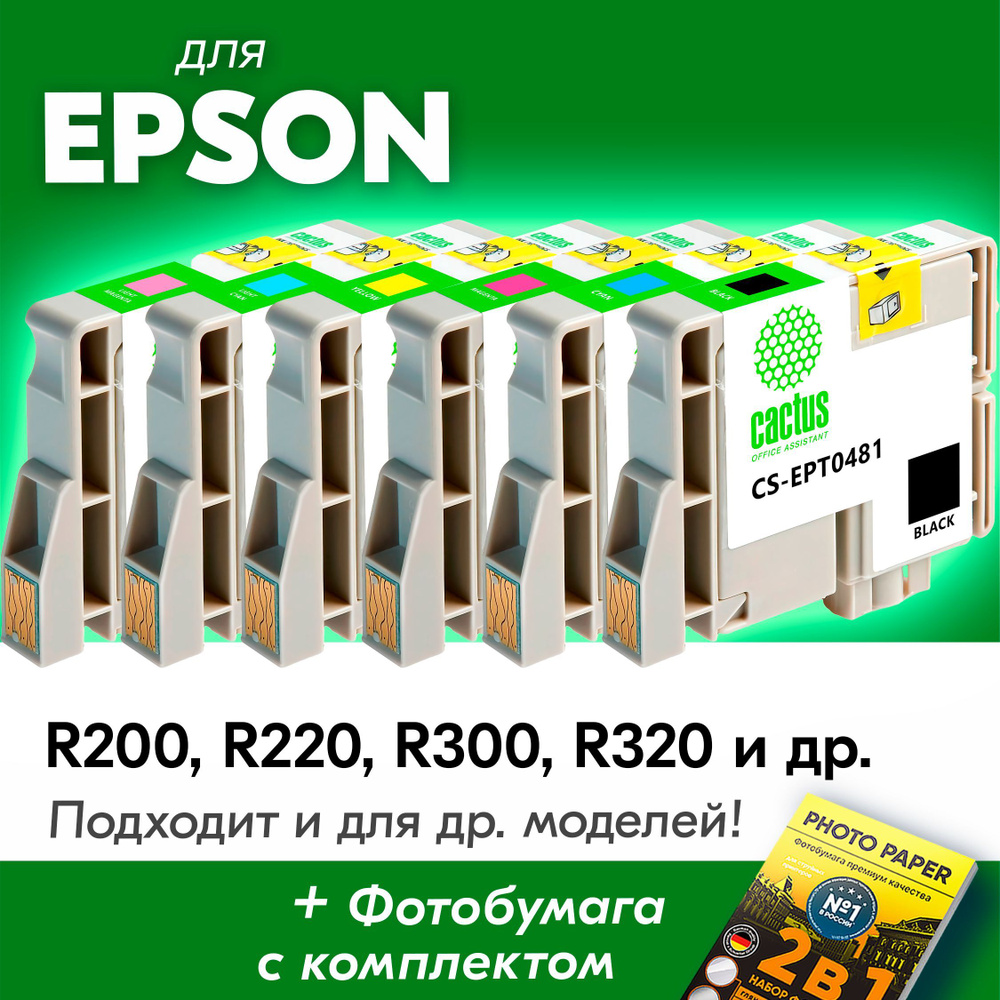 Картриджи для Epson T0481-Т0486,Epson Stylus Photo R200, R220, R300, RX600, R340 и др. (Комплект из 6 #1