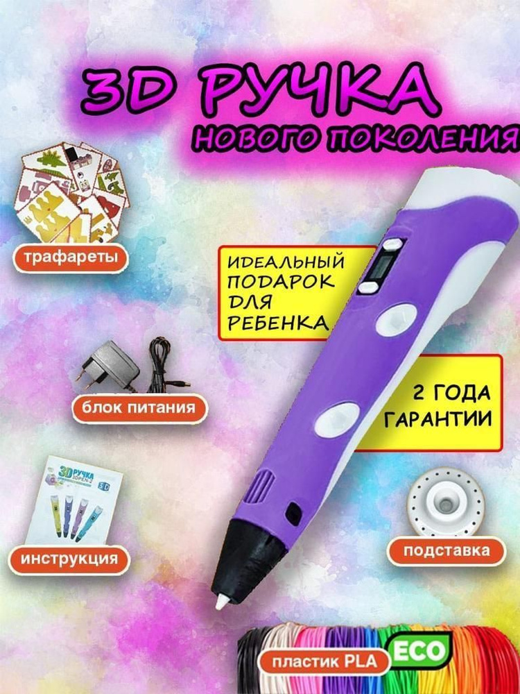 3д ручка с набором пластика /3 d ручка фиолетового цвета / Набор для творчества / Подарок для ребенка #1
