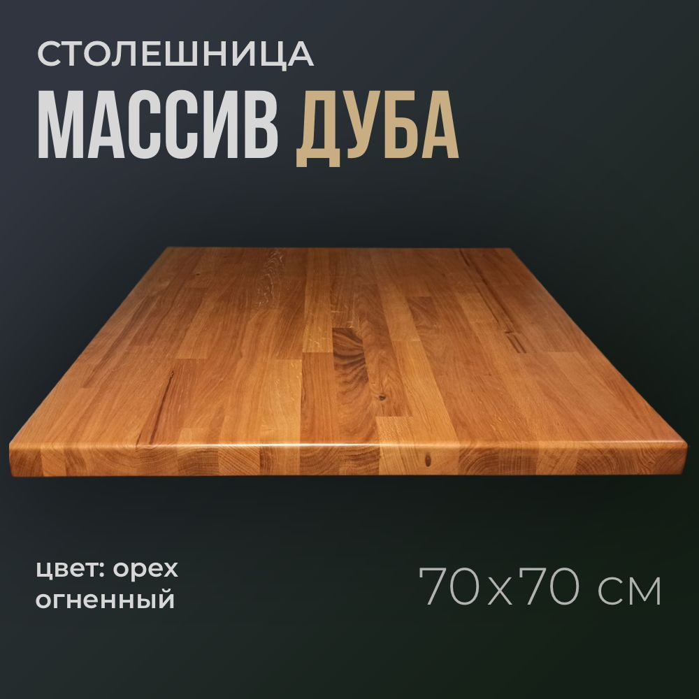 Столешница квадратная 70 см толщина 3 см, из массива натурального дуба цвет огненный орех, деревянная, #1