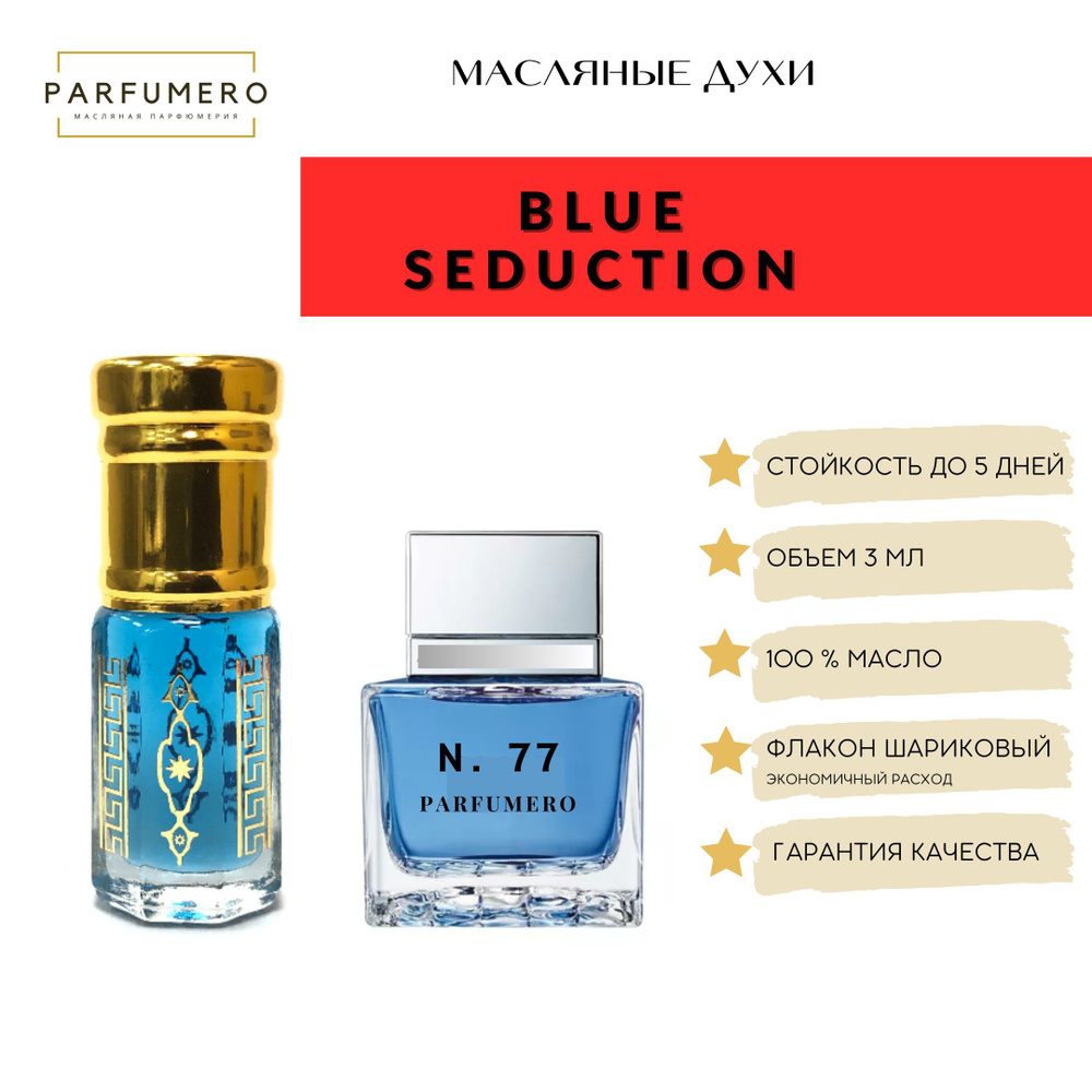 Масляные арабские духи Blue Seduction / Блю седукшн #1