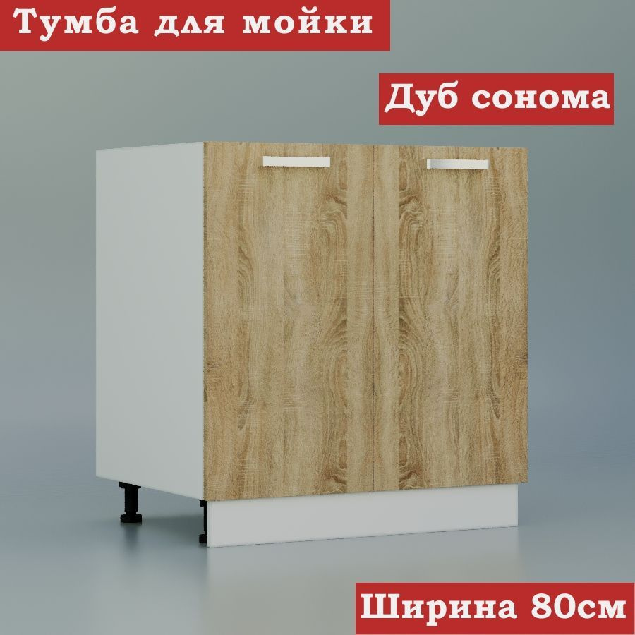 Стол-шкаф для накладной кухонной мойки 80 ЛДСП, дуб сонома  #1