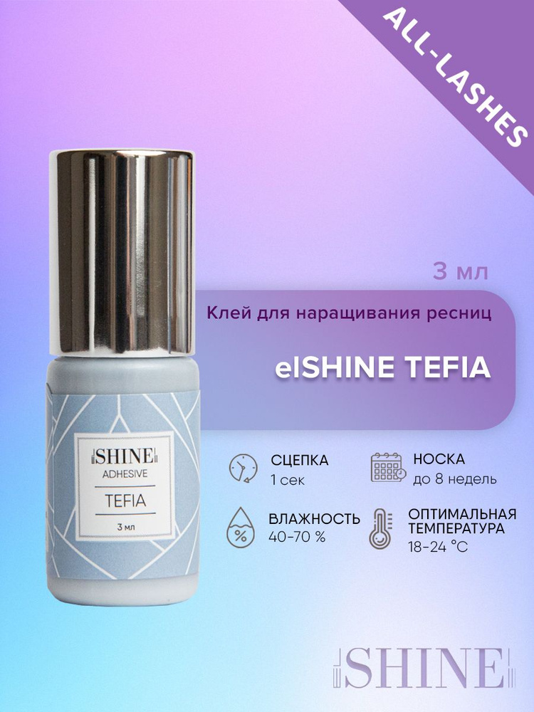 elSHINE Клей для наращивания ресниц черный Эльшайн Тэфия Tefia 3 мл годен до 10.05.2025  #1