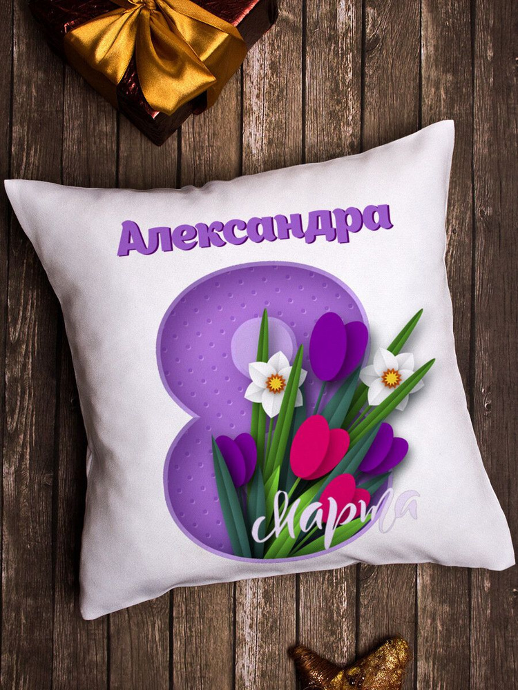 Подушка декоративная "Восьмое марта" Александра #1
