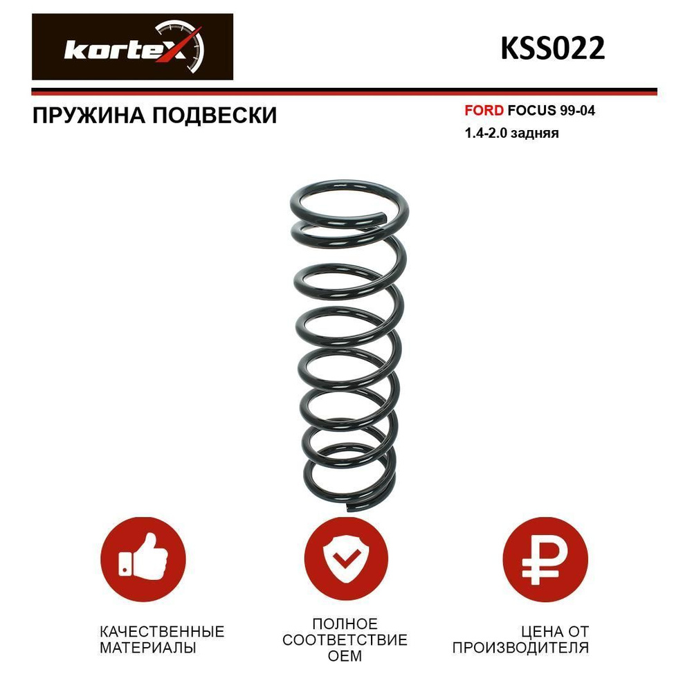 Пружина подвески Kortex для FORD FOCUS 99-04 1.4-2.0 задняя #1